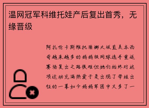温网冠军科维托娃产后复出首秀，无缘晋级