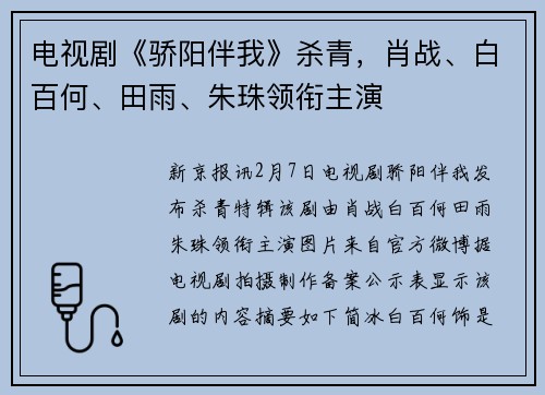 电视剧《骄阳伴我》杀青，肖战、白百何、田雨、朱珠领衔主演