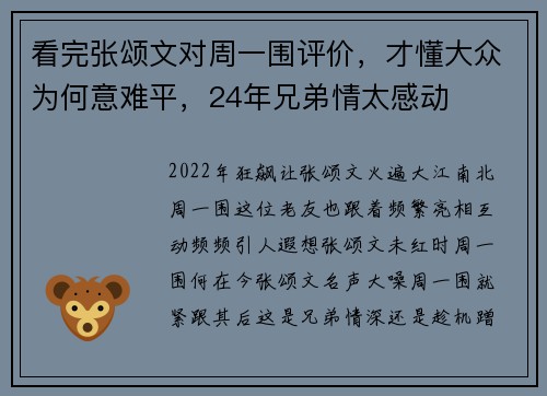 看完张颂文对周一围评价，才懂大众为何意难平，24年兄弟情太感动