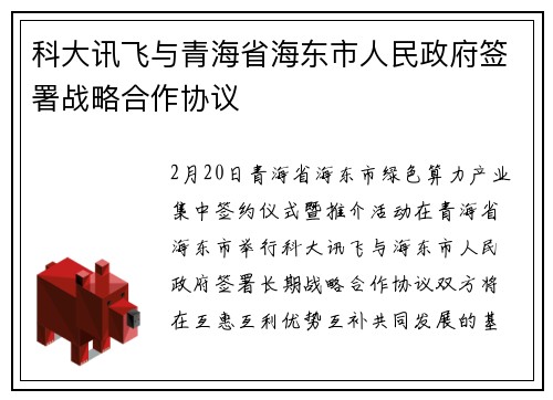科大讯飞与青海省海东市人民政府签署战略合作协议