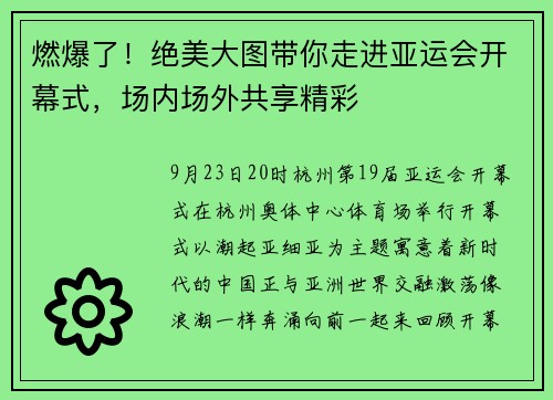 燃爆了！绝美大图带你走进亚运会开幕式，场内场外共享精彩