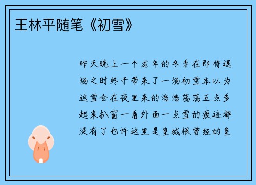 王林平随笔《初雪》