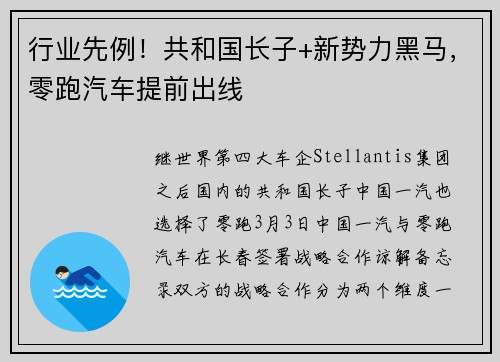 行业先例！共和国长子+新势力黑马，零跑汽车提前出线