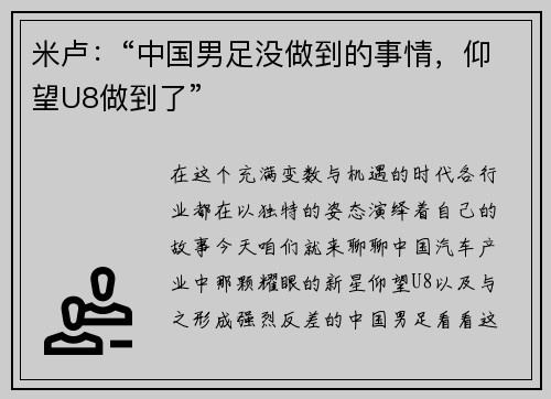 米卢：“中国男足没做到的事情，仰望U8做到了”