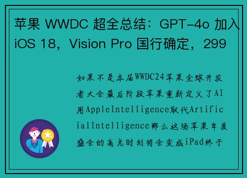 苹果 WWDC 超全总结：GPT-4o 加入 iOS 18，Vision Pro 国行确定，29999 起！