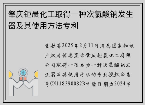 肇庆钜晨化工取得一种次氯酸钠发生器及其使用方法专利