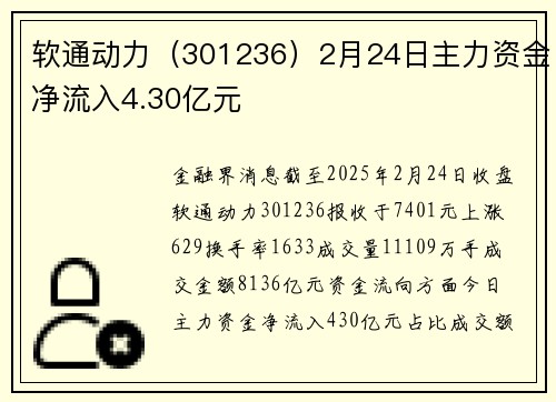 软通动力（301236）2月24日主力资金净流入4.30亿元