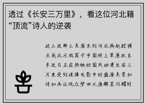 透过《长安三万里》，看这位河北籍“顶流”诗人的逆袭