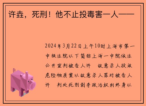 许垚，死刑！他不止投毒害一人——