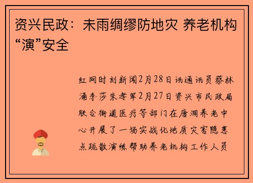 资兴民政：未雨绸缪防地灾 养老机构“演”安全