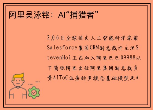 阿里吴泳铭：AI“捕猎者”