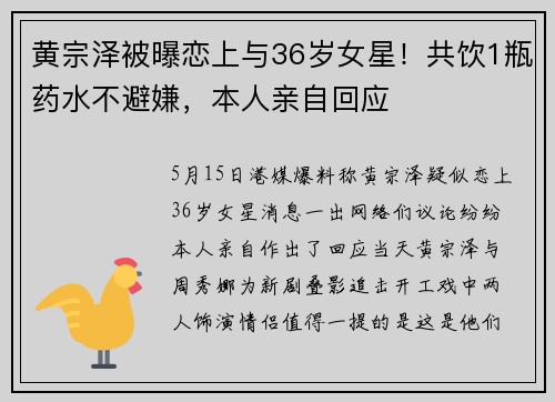黄宗泽被曝恋上与36岁女星！共饮1瓶药水不避嫌，本人亲自回应
