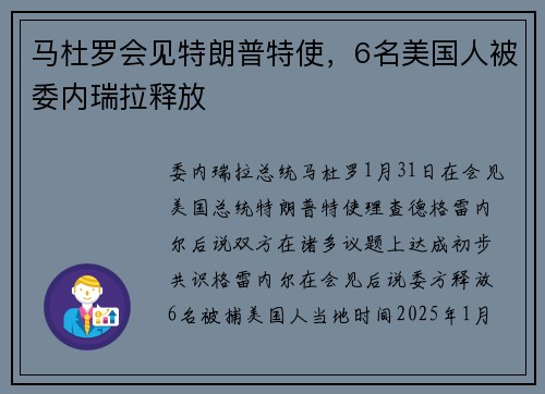 马杜罗会见特朗普特使，6名美国人被委内瑞拉释放