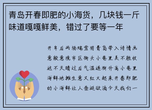 青岛开春即肥的小海货，几块钱一斤味道嘎嘎鲜美，错过了要等一年