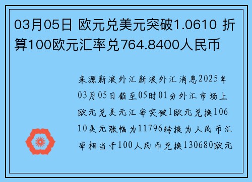 03月05日 欧元兑美元突破1.0610 折算100欧元汇率兑764.8400人民币