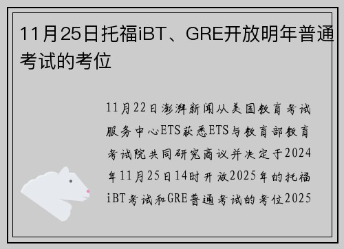 11月25日托福iBT、GRE开放明年普通考试的考位