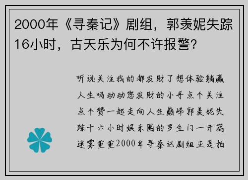 2000年《寻秦记》剧组，郭羡妮失踪16小时，古天乐为何不许报警？