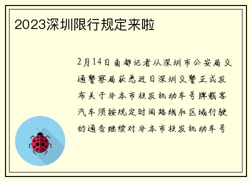 2023深圳限行规定来啦