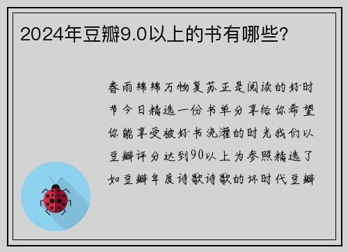 2024年豆瓣9.0以上的书有哪些？