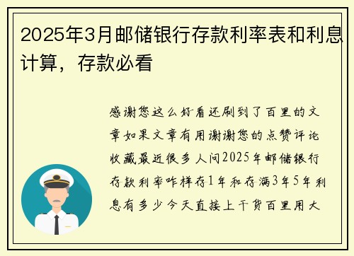 2025年3月邮储银行存款利率表和利息计算，存款必看