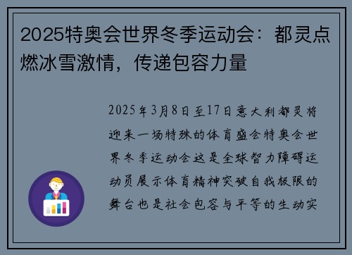 2025特奥会世界冬季运动会：都灵点燃冰雪激情，传递包容力量