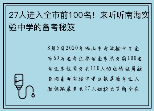 27人进入全市前100名！来听听南海实验中学的备考秘笈