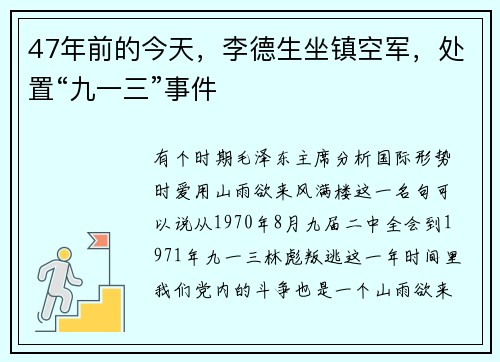 47年前的今天，李德生坐镇空军，处置“九一三”事件