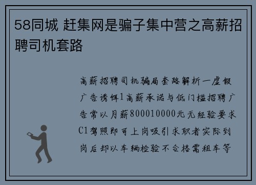 58同城 赶集网是骗子集中营之高薪招聘司机套路