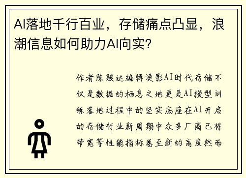 AI落地千行百业，存储痛点凸显，浪潮信息如何助力AI向实？