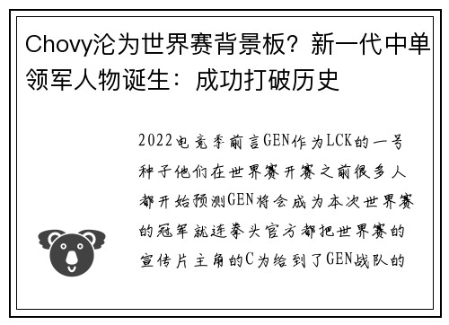 Chovy沦为世界赛背景板？新一代中单领军人物诞生：成功打破历史