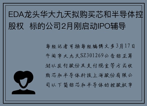 EDA龙头华大九天拟购买芯和半导体控股权  标的公司2月刚启动IPO辅导