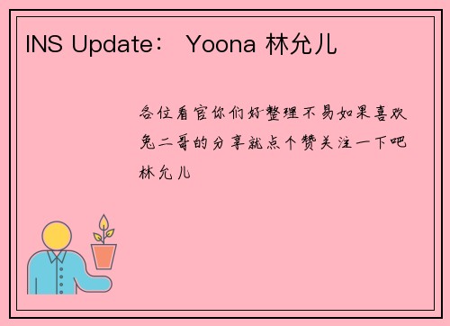 INS Update： Yoona 林允儿