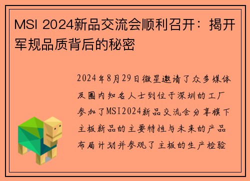 MSI 2024新品交流会顺利召开：揭开军规品质背后的秘密