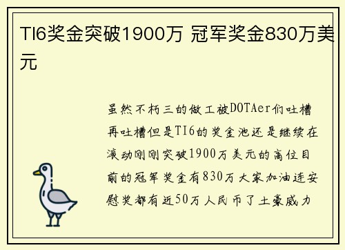 TI6奖金突破1900万 冠军奖金830万美元