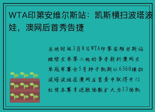 WTA印第安维尔斯站：凯斯横扫波塔波娃，澳网后首秀告捷