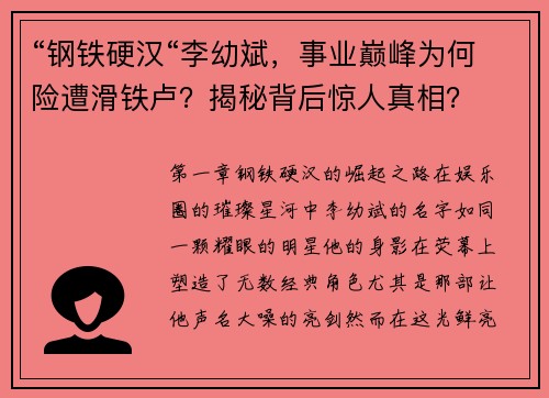 “钢铁硬汉“李幼斌，事业巅峰为何险遭滑铁卢？揭秘背后惊人真相？