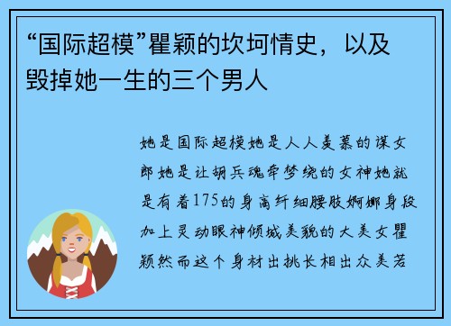 “国际超模”瞿颖的坎坷情史，以及毁掉她一生的三个男人