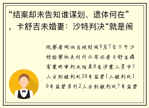 “结案却未告知谁谋划、遗体何在”，卡舒吉未婚妻：沙特判决“就是闹剧”