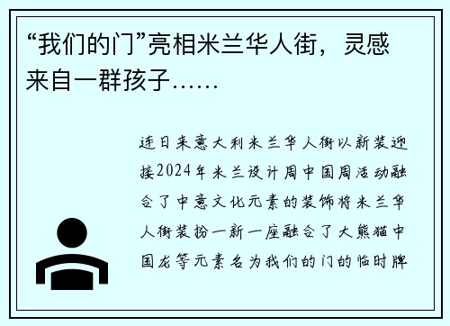 “我们的门”亮相米兰华人街,灵感来自一群孩子…… “我们的门”亮相米兰华人街,灵感来自一群孩子……
