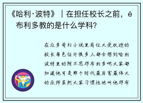 《哈利·波特》｜在担任校长之前，邓布利多教的是什么学科？