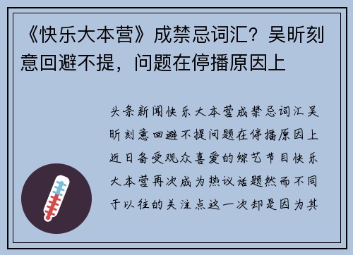 《快乐大本营》成禁忌词汇？吴昕刻意回避不提，问题在停播原因上
