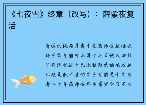 《七夜雪》终章（改写）：薛紫夜复活