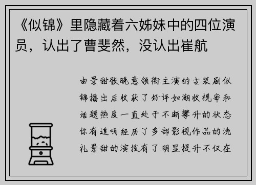 《似锦》里隐藏着六姊妹中的四位演员，认出了曹斐然，没认出崔航