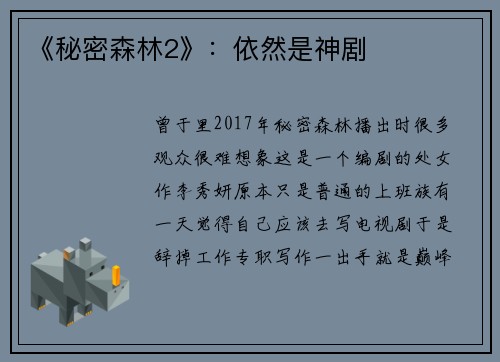 《秘密森林2》：依然是神剧