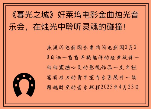 《暮光之城》好莱坞电影金曲烛光音乐会，在烛光中聆听灵魂的碰撞！