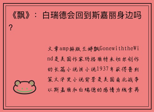 《飘》：白瑞德会回到斯嘉丽身边吗？