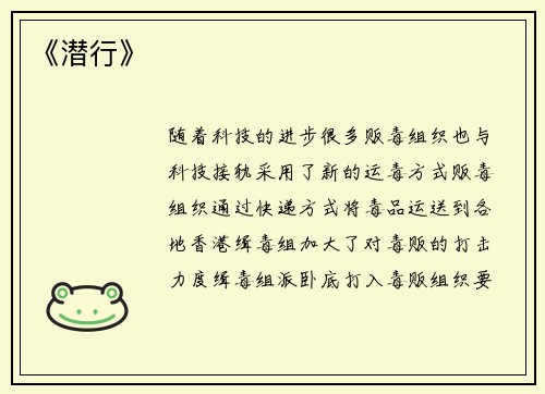 《潜行》