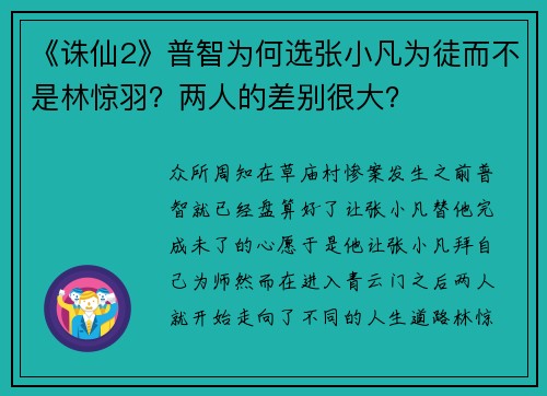 《诛仙2》普智为何选张小凡为徒而不是林惊羽？两人的差别很大？