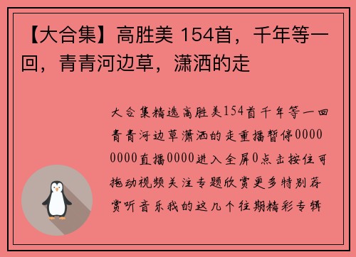 【大合集】高胜美 154首，千年等一回，青青河边草，潇洒的走