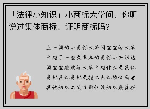 「法律小知识」小商标大学问，你听说过集体商标、证明商标吗？